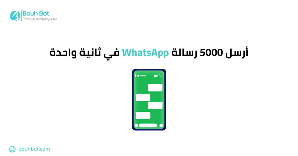 أرسل 5000 رسالة WhatsApp في ثانية واحدة